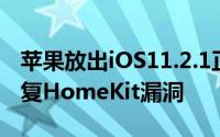 苹果放出iOS11.2.1正式版系统更新主要为修复HomeKit漏洞