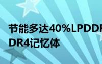 节能多达40%LPDDR4X出货量即将超越LPDDR4记忆体