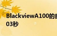 BlackviewA100的自动对焦速度最快可达0.03秒