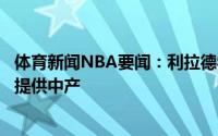 体育新闻NBA要闻：利拉德尝试招募过乌布雷但开拓者只能提供中产