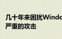 几十年来困扰Windows和Android多年的最严重的攻击