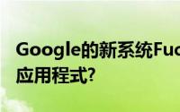 Google的新系统FuchsiaOS将支持Android应用程式?