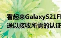 看起来GalaxyS21FE的工作已经完成并已发送以接收所需的认证