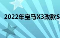 2022年宝马X3改款SUV图像在揭幕前泄露