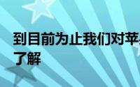 到目前为止我们对苹果iPhone13系列相机的了解