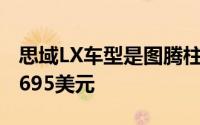 思域LX车型是图腾柱上最低的车型起价为22,695美元