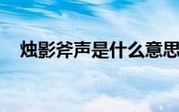 烛影斧声是什么意思?烛影斧声是真是假?