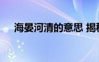 海晏河清的意思 揭秘海晏河清什么意思