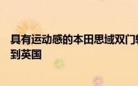 具有运动感的本田思域双门轿跑车在洛杉矶亮相但它不会来到英国