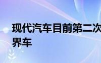 现代汽车目前第二次正式亮相Ioniq5电动跨界车