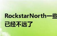 RockstarNorth一些动作暗示离GTA6的推出已经不远了