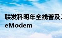 联发科明年全线普及12nm暗示造7nmiPhoneModem