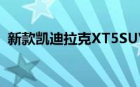 新款凯迪拉克XT5SUV在洛杉矶车展上亮相