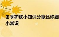 冬季护肤小知识分享还你细腻皮肤 冬季怎么护肤 冬季护肤小常识