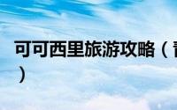 可可西里旅游攻略（青海可可西里自由行攻略）