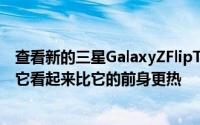 查看新的三星GalaxyZFlipThomBrowneEdition的新图片它看起来比它的前身更热