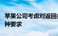 苹果公司考虑对返回办公室的员工实施疫苗接种要求