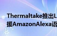 Thermaltake推出Level20RGB游戏滑鼠支援AmazonAlexa语音操控16000DPI