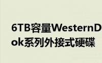 6TB容量WesternDigital发布第二代MyBook系列外接式硬碟