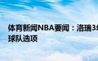 体育新闻NBA要闻：洛瑞3年合同均为完全保障没有球员与球队选项