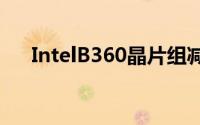 IntelB360晶片组减产30％将严重缺货