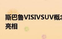 斯巴鲁VISIVSUV概念车将在东京车展上首次亮相