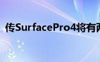 传SurfacePro4将有两个尺寸外观变化不大