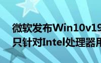 微软发布Win10v1903/1909重要安全更新只针对Intel处理器用户