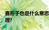 喜形于色是什么意思?喜形于色蕴含了什么道理?