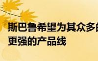 斯巴鲁希望为其众多的跨界车制造出一条性能更强的产品线