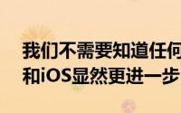 我们不需要知道任何低级细节即可使用Mac和iOS显然更进一步