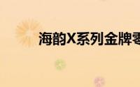 海韵X系列金牌零售电源强势登场