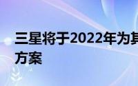 三星将于2022年为其智能手机恢复水冷解决方案