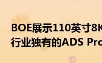 BOE展示110英寸8K超高清显示屏产品:配备行业独有的ADS Pro技术