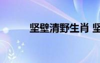 坚壁清野生肖 坚壁清野打一生肖