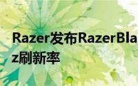 Razer发布RazerBladePro17笔电可选300Hz刷新率