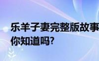 乐羊子妻完整版故事是什么?后半段还有什么你知道吗?