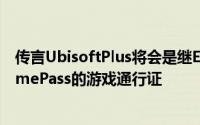 传言UbisoftPlus将会是继EAPlay之后下一个入主XboxGamePass的游戏通行证