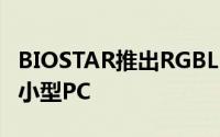 BIOSTAR推出RGBLED対応CherryTrail採用小型PC