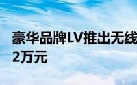 豪华品牌LV推出无线音箱:外形像飞碟 价格近2万元