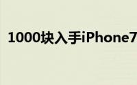 1000块入手iPhone7 128GB还能再战几年