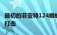 最初的菲亚特124蜘蛛在60年代受到了巨大的打击