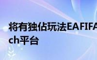 将有独佔玩法EAFIFA18确认登陆任天堂Switch平台