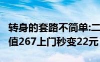 转身的套路不简单:二手回收一台苹果6在线估值267上门秒变22元