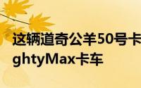 这辆道奇公羊50号卡车是DSM遣返的三菱MightyMax卡车