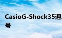 CasioG-Shock35週年推4款Red-Out纪念型号