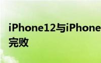 iPhone12与iPhoneX全面对比除了性能几乎完败