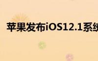 苹果发布iOS12.1系统第三个开发者测试版