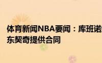 体育新闻NBA要闻：库班诺维茨基下周将飞往斯洛文尼亚给东契奇提供合同