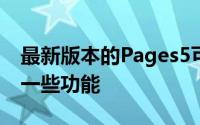 最新版本的Pages5可能会恢复您一直使用的一些功能